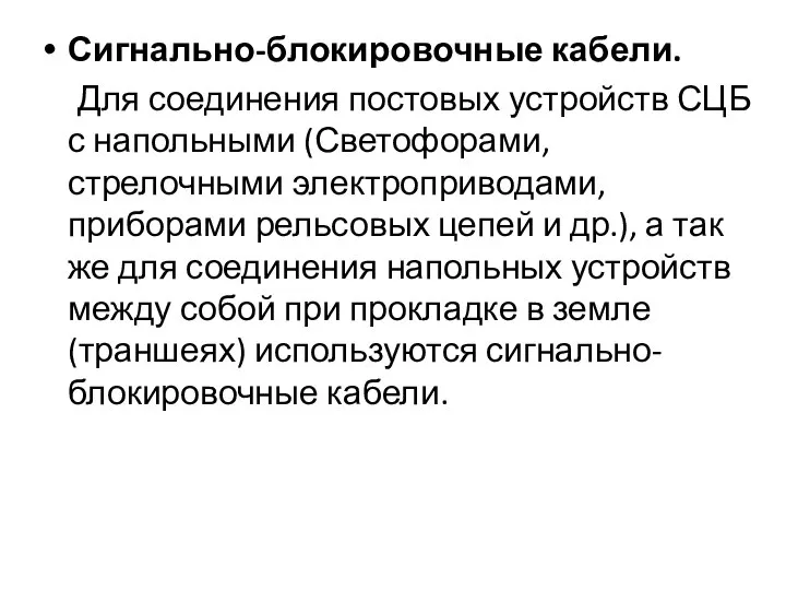 Сигнально-блокировочные кабели. Для соединения постовых устройств СЦБ с напольными (Светофорами, стрелочными