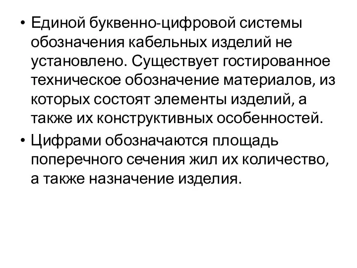 Единой буквенно-цифровой системы обозначения кабельных изделий не установлено. Существует гостированное техническое