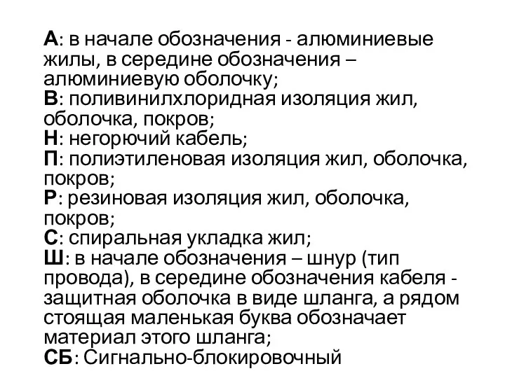 А: в начале обозначения - алюминиевые жилы, в середине обозначения –