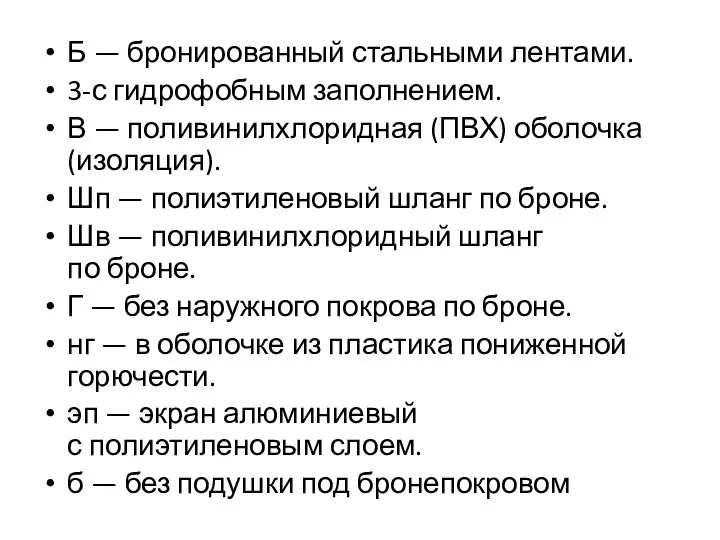 Б — бронированный стальными лентами. 3-с гидрофобным заполнением. В — поливинилхлоридная