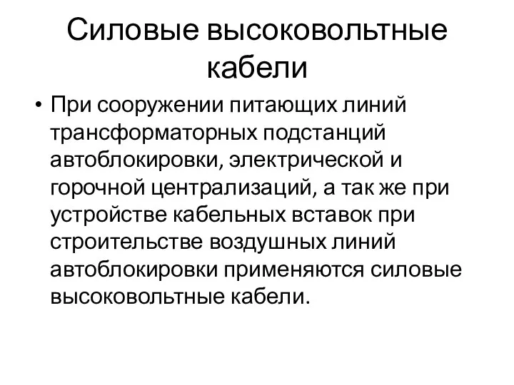 Силовые высоковольтные кабели При сооружении питающих линий трансформаторных подстанций автоблокировки, электрической