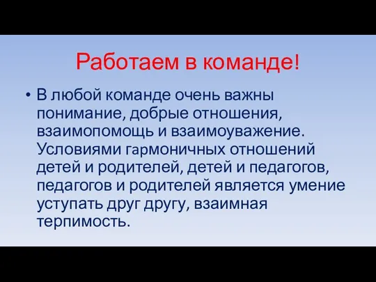 Работаем в команде! В любой команде очень важны понимание, добрые отношения,