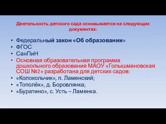 Деятельность детского сада основывается на следующих документах: Федеральный закон «Об образовании»