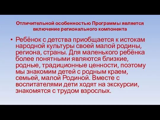 Отличительной особенностью Программы является включение регионального компонента Ребёнок с детства приобщается