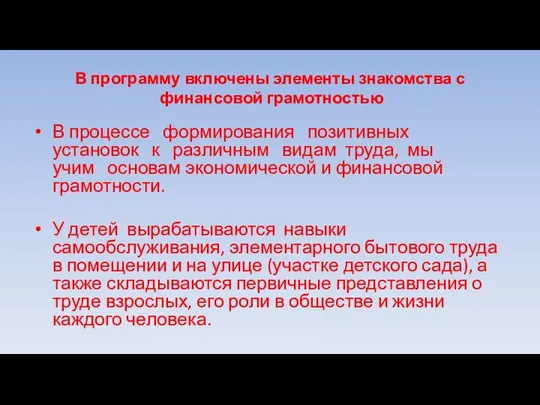 В программу включены элементы знакомства с финансовой грамотностью В процессе формирования