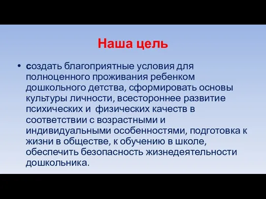 Наша цель создать благоприятные условия для полноценного проживания ребенком дошкольного детства,