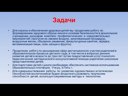 Задачи Для охраны и обеспечения здоровья детей мы продолжим работу по