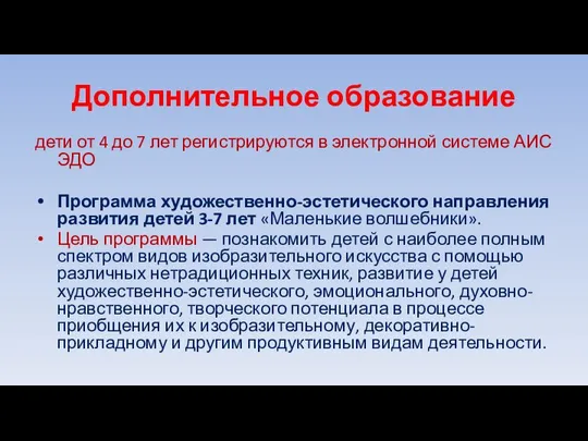 Дополнительное образование дети от 4 до 7 лет регистрируются в электронной