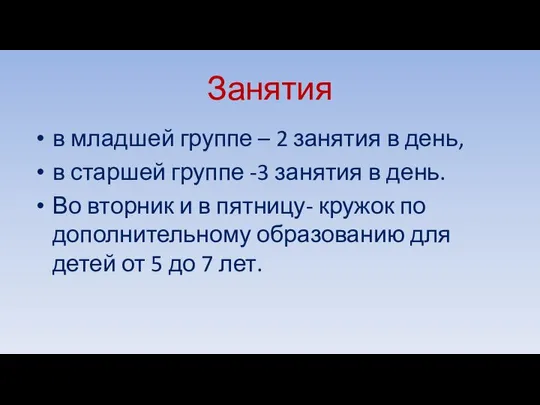 Занятия в младшей группе – 2 занятия в день, в старшей