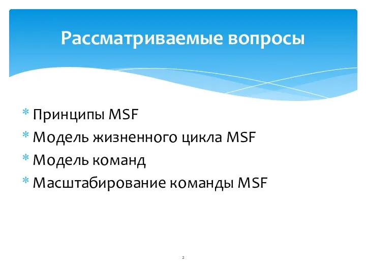 Принципы MSF Модель жизненного цикла MSF Модель команд Масштабирование команды MSF Рассматриваемые вопросы