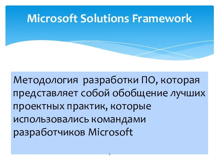 Методология разработки ПО, которая представляет собой обобщение лучших проектных практик, которые