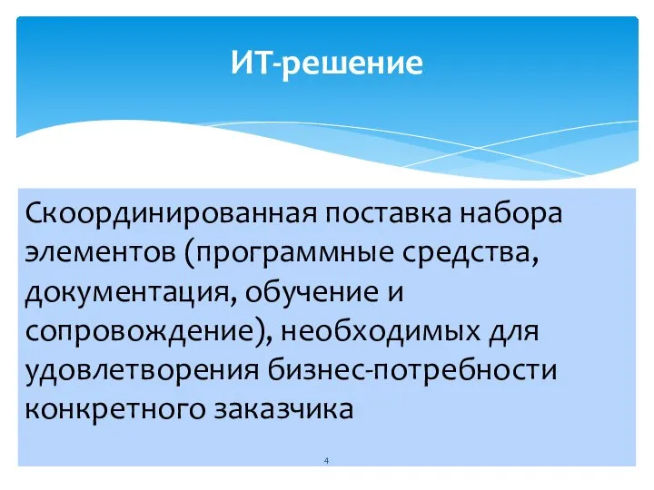 Скоординированная поставка набора элементов (программные средства, документация, обучение и сопровождение), необходимых