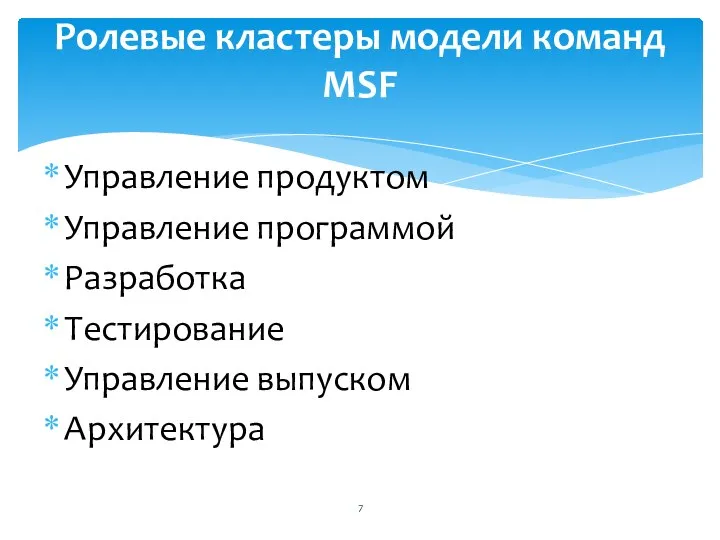 Управление продуктом Управление программой Разработка Тестирование Управление выпуском Архитектура Ролевые кластеры модели команд MSF