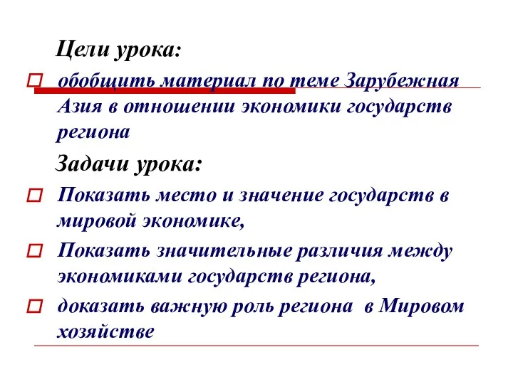 Цели урока: обобщить материал по теме Зарубежная Азия в отношении экономики