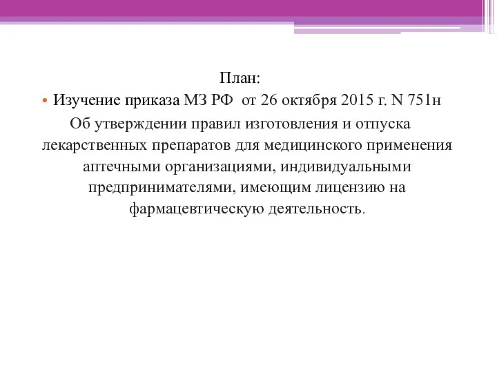 План: Изучение приказа МЗ РФ от 26 октября 2015 г. N