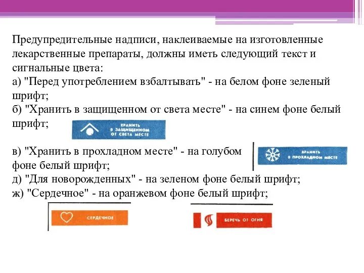 Предупредительные надписи, наклеиваемые на изготовленные лекарственные препараты, должны иметь следующий текст