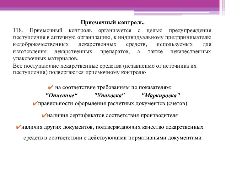 Приемочный контроль. 118. Приемочный контроль организуется с целью предупреждения поступления в