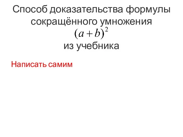 Способ доказательства формулы сокращённого умножения из учебника Написать самим