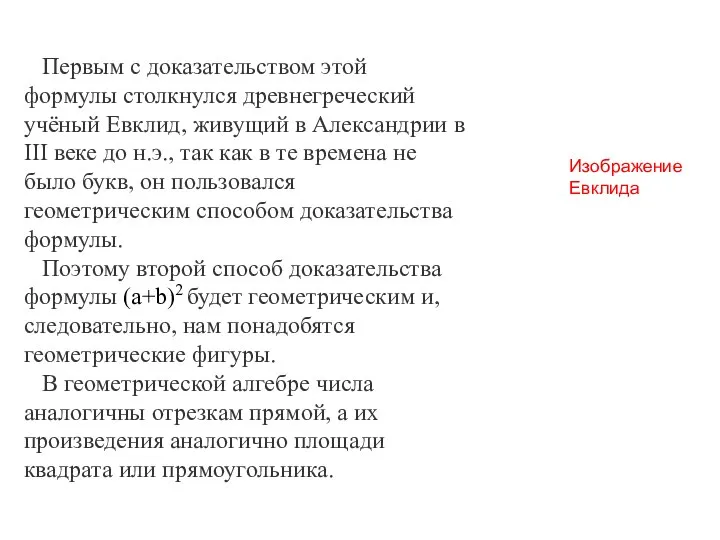 Первым с доказательством этой формулы столкнулся древнегреческий учёный Евклид, живущий в