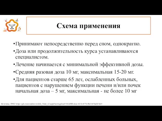 Принимают непосредственно перед сном, однократно. Доза или продолжительность курса устанавливаются специалистом.