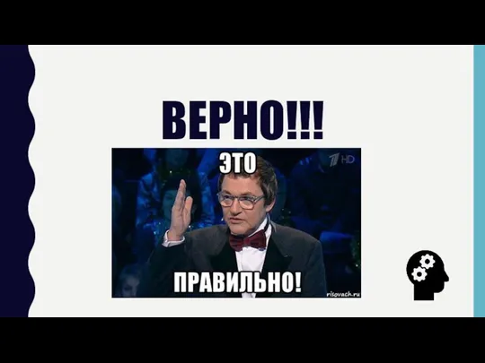 ВЕРНО!!!