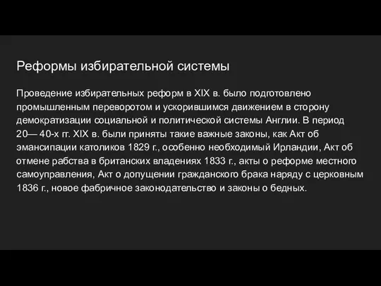 Реформы избирательной системы Проведение избирательных реформ в XIX в. было подготовлено