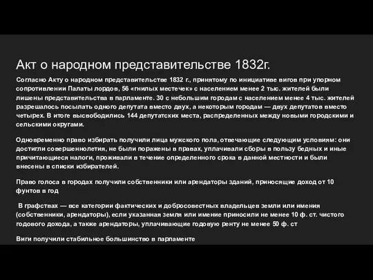 Акт о народном представительстве 1832г. Согласно Акту о народном представительстве 1832