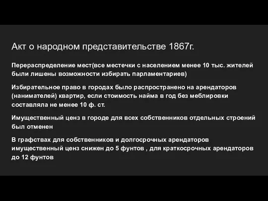 Акт о народном представительстве 1867г. Перераспределение мест(все местечки с населением менее