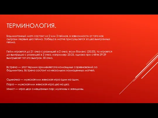 ТЕРМИНОЛОГИЯ. Бадминтонный матч состоит из 2 или 3 геймов, в зависимости