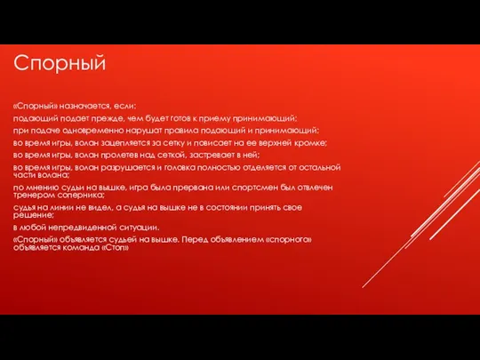 Спорный «Спорный» назначается, если: подающий подает прежде, чем будет готов к