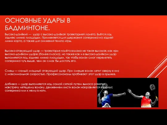 ОСНОВНЫЕ УДАРЫ В БАДМИНТОНЕ. Высоко-далёкий — удар с высоко-далёкой траекторией полета.