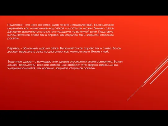 Подставка – это игра на сетке, удар тонкий и подкрученный. Волан