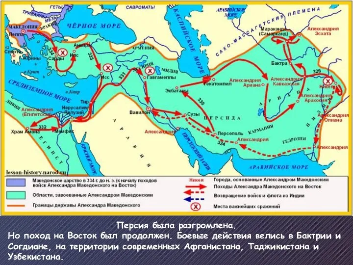 Персия была разгромлена. Но поход на Восток был продолжен. Боевые действия