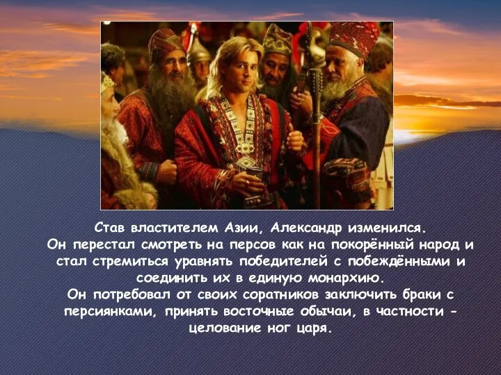 Став властителем Азии, Александр изменился. Он перестал смотреть на персов как