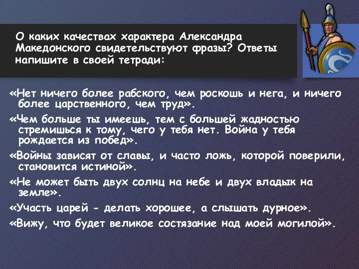 О каких качествах характера Александра Македонского свидетельствуют фразы? Ответы напишите в