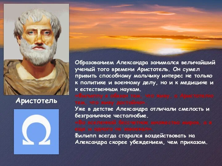 Образованием Александра занимался величайший ученый того времени Аристотель. Он сумел привить