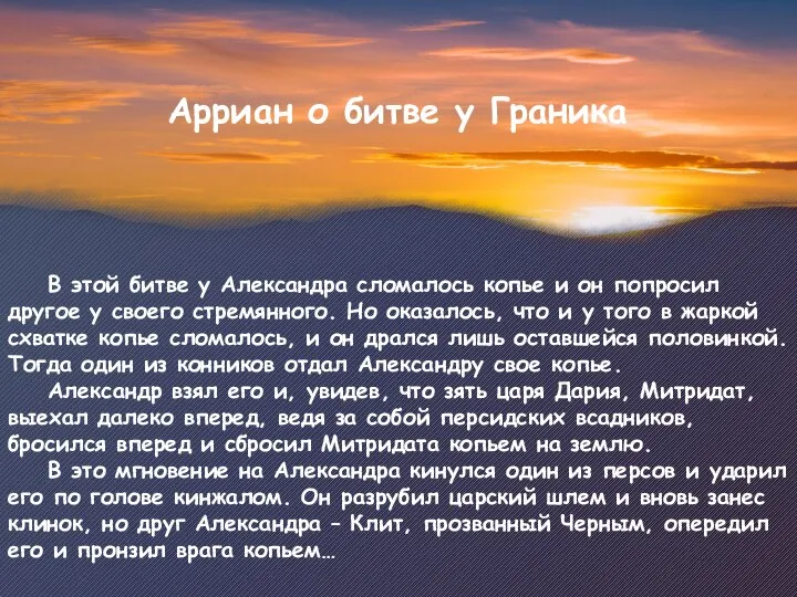 В этой битве у Александра сломалось копье и он попросил другое