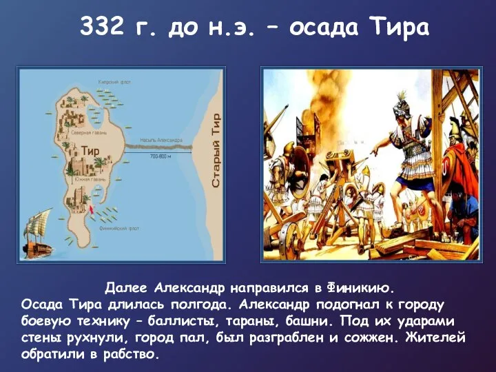 332 г. до н.э. – осада Тира Далее Александр направился в