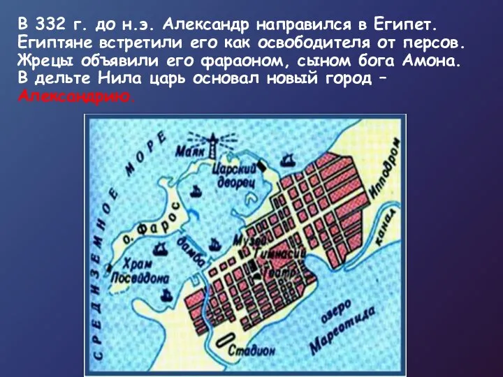 В 332 г. до н.э. Александр направился в Египет. Египтяне встретили