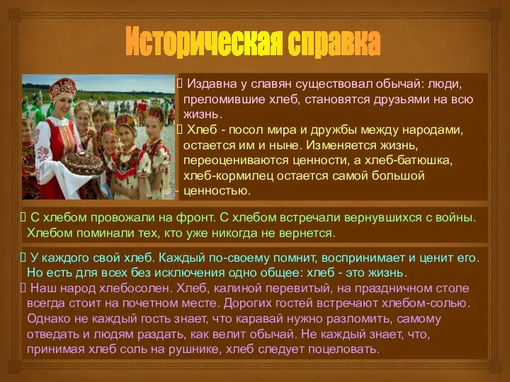 Историческая справка Издавна у славян существовал обычай: люди, преломившие хлеб, становятся