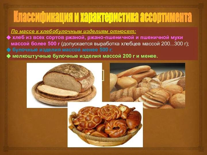 По массе к хлебобулочным изделиям относят: хлеб из всех сортов ржаной,