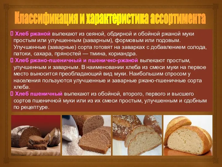 Хлеб ржаной выпекают из сеяной, обдирной и обойной ржаной муки простым