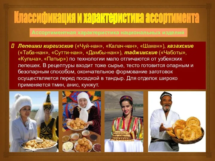Классификация и характеристика ассортимента Ассортиментная характеристика национальных изделий Лепешки киргизские («Чуй-нан»,
