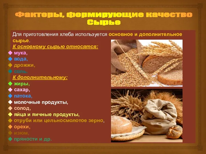 Факторы, формирующие качество Сырье Для приготовления хлеба используется основное и дополнительное