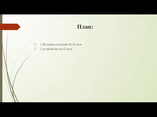 План: 1.История создания wi-fi сети 2.устройство wi-fi сети