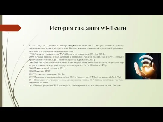 История создания wi-fi сети В 1997 году был разработан стандарт беспроводной