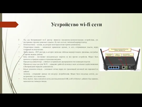 Устройство wi-fi сети Так как беспроводной wi-fi роутер является электронно-вычислительным устройством,