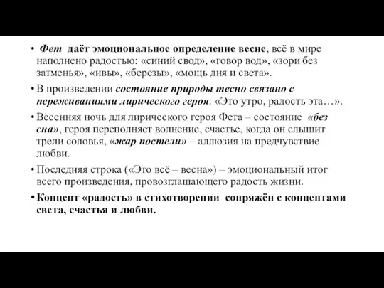 Фет даёт эмоциональное определение весне, всё в мире наполнено радостью: «синий