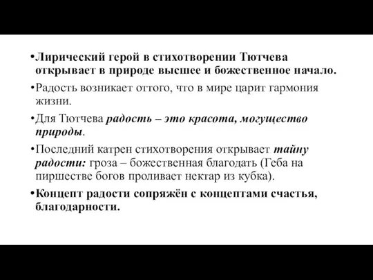 Лирический герой в стихотворении Тютчева открывает в природе высшее и божественное