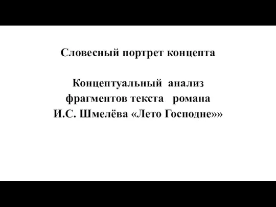 Словесный портрет концепта Концептуальный анализ фрагментов текста романа И.С. Шмелёва «Лето Господне»»